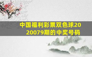 中国福利彩票双色球2020079期的中奖号码