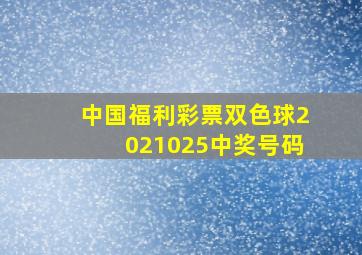 中国福利彩票双色球2021025中奖号码