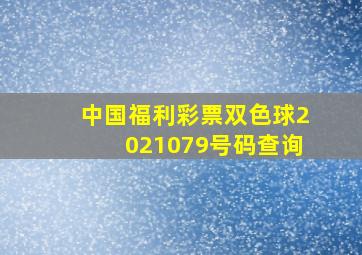 中国福利彩票双色球2021079号码查询