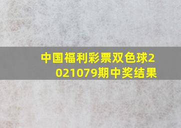 中国福利彩票双色球2021079期中奖结果