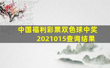 中国福利彩票双色球中奖2021015查询结果