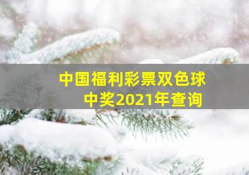 中国福利彩票双色球中奖2021年查询