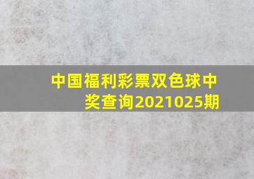 中国福利彩票双色球中奖查询2021025期