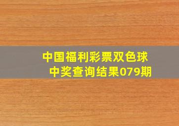 中国福利彩票双色球中奖查询结果079期