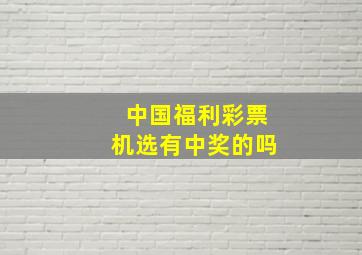 中国福利彩票机选有中奖的吗