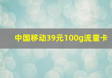 中国移动39元100g流量卡