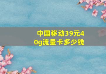 中国移动39元40g流量卡多少钱