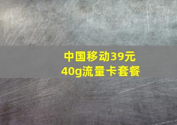 中国移动39元40g流量卡套餐