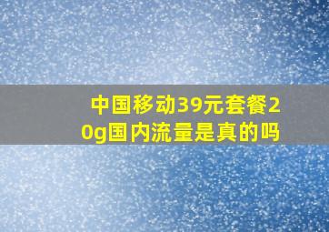 中国移动39元套餐20g国内流量是真的吗