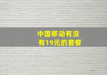 中国移动有没有19元的套餐