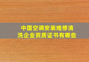 中国空调安装维修清洗企业资质证书有哪些