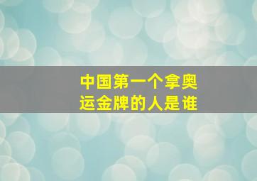 中国第一个拿奥运金牌的人是谁