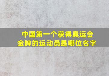 中国第一个获得奥运会金牌的运动员是哪位名字