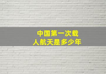 中国第一次载人航天是多少年