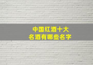 中国红酒十大名酒有哪些名字