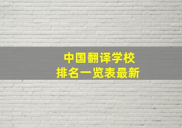 中国翻译学校排名一览表最新