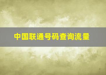 中国联通号码查询流量