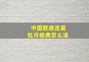 中国联通流量包月租费怎么退