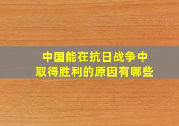 中国能在抗日战争中取得胜利的原因有哪些