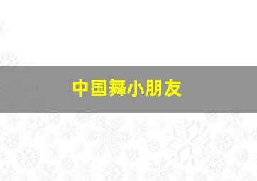 中国舞小朋友