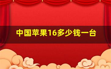 中国苹果16多少钱一台