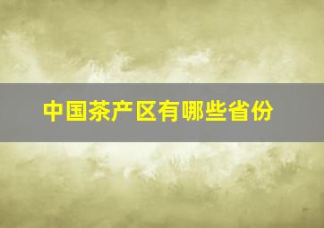 中国茶产区有哪些省份