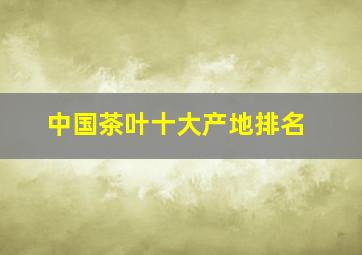 中国茶叶十大产地排名