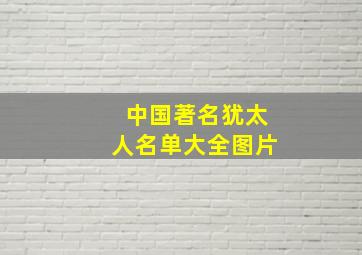 中国著名犹太人名单大全图片