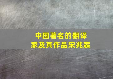 中国著名的翻译家及其作品宋兆霖