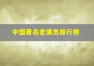 中国著名老演员排行榜