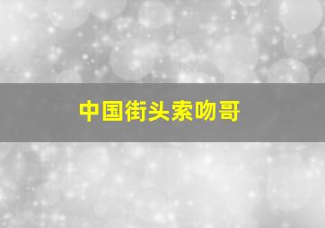 中国街头索吻哥