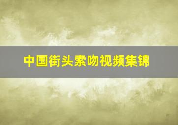 中国街头索吻视频集锦