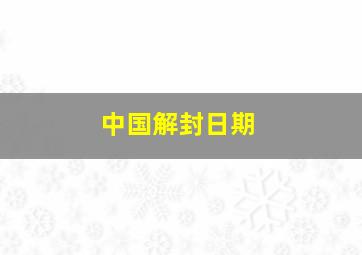 中国解封日期