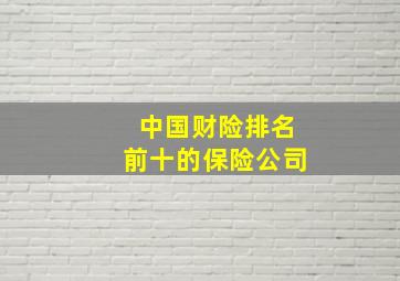 中国财险排名前十的保险公司