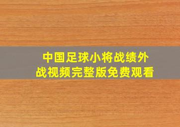 中国足球小将战绩外战视频完整版免费观看