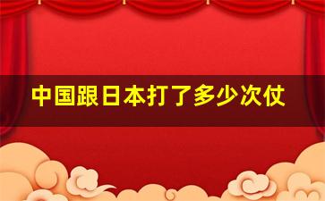 中国跟日本打了多少次仗