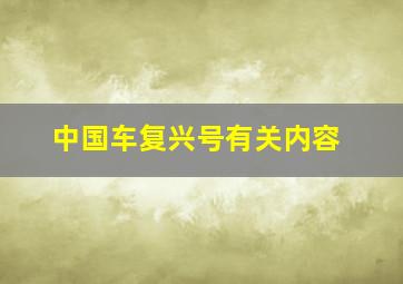 中国车复兴号有关内容