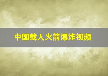 中国载人火箭爆炸视频