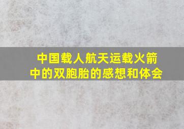 中国载人航天运载火箭中的双胞胎的感想和体会