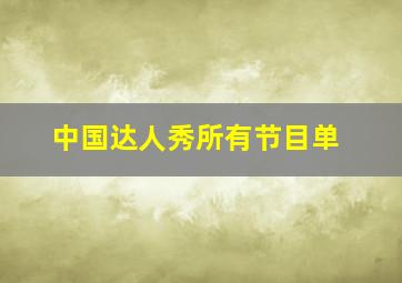 中国达人秀所有节目单