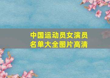 中国运动员女演员名单大全图片高清