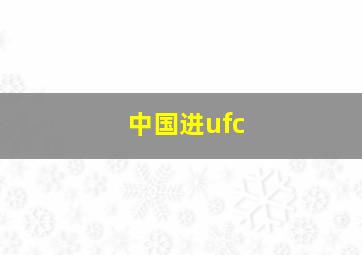 中国进ufc