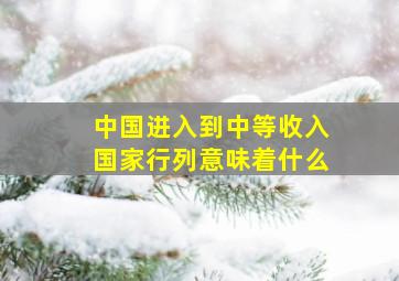 中国进入到中等收入国家行列意味着什么