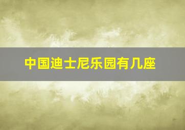 中国迪士尼乐园有几座