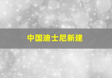 中国迪士尼新建