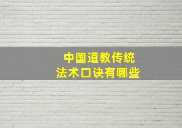 中国道教传统法术口诀有哪些