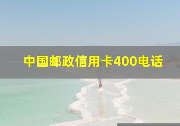 中国邮政信用卡400电话