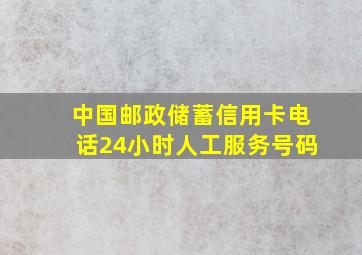 中国邮政储蓄信用卡电话24小时人工服务号码