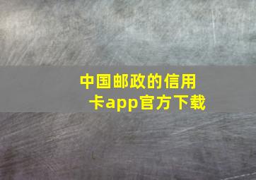 中国邮政的信用卡app官方下载