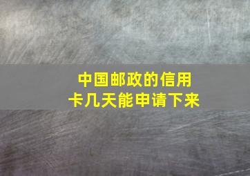 中国邮政的信用卡几天能申请下来